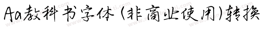 Aa教科书字体 (非商业使用)转换器字体转换